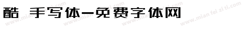 酷 手写体字体转换